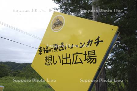 「幸福の黄色いハンカチ」想い出広場