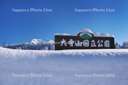 大雪山国立公園の看板と旭岳(大雪山)