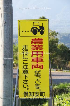 農業用車両　注意看板