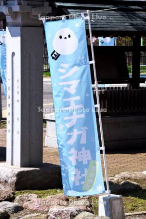 シマエナガ神社（帯廣神社）ののぼり