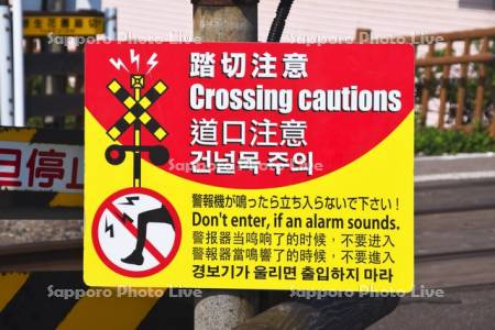 原生花園駅の踏切注意看板