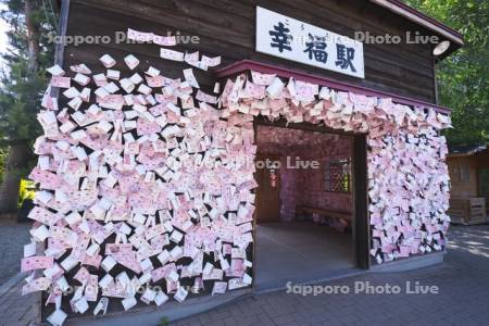 幸福駅　駅舎と幸福ゆきの切符