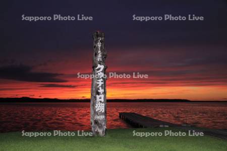 クッチャロ湖の夕景