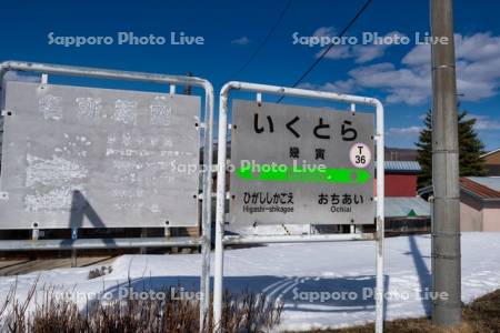 幾寅駅　駅名標