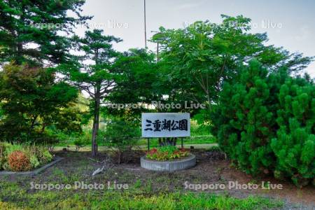 三重湖公園