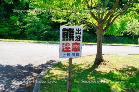 熊出没注意の看板