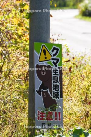 クマ生息地域　看板