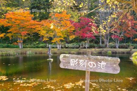 福原山荘　彫刻の池