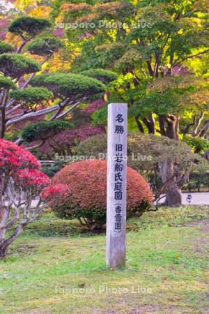 旧岩船氏庭園（香雪園）