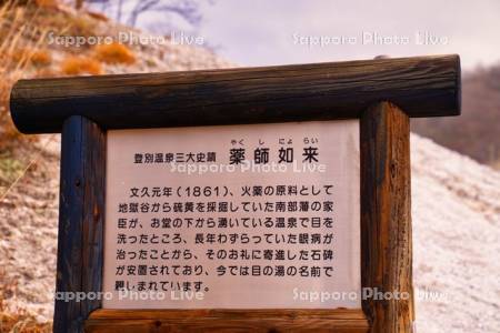 登別地獄谷　薬師如来