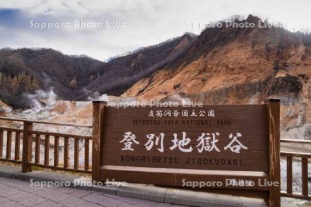 登別地獄谷