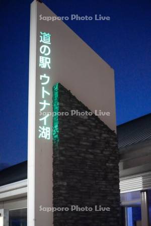 道の駅ウトナイ湖