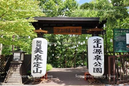 定山源泉公園
