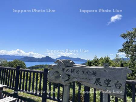 道の駅とうや湖　展望台